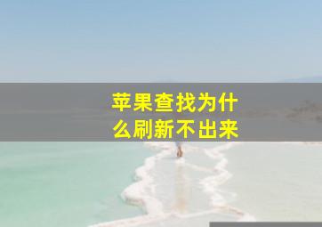 苹果查找为什么刷新不出来