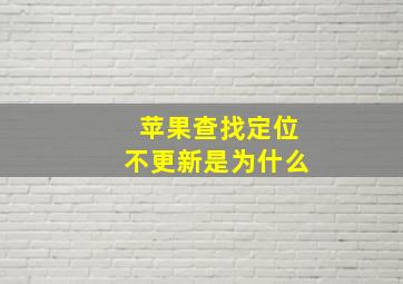 苹果查找定位不更新是为什么