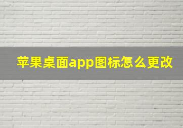 苹果桌面app图标怎么更改