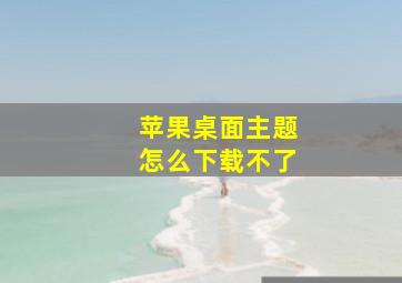 苹果桌面主题怎么下载不了