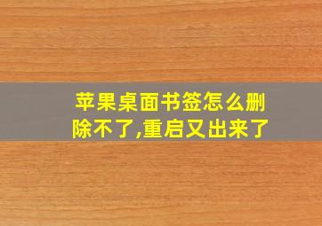 苹果桌面书签怎么删除不了,重启又出来了