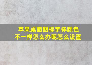 苹果桌面图标字体颜色不一样怎么办呢怎么设置