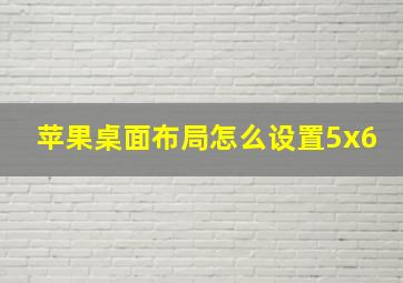 苹果桌面布局怎么设置5x6