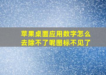 苹果桌面应用数字怎么去除不了呢图标不见了