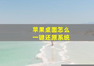 苹果桌面怎么一键还原系统