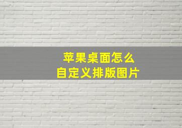 苹果桌面怎么自定义排版图片