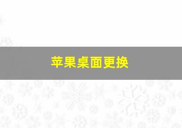 苹果桌面更换