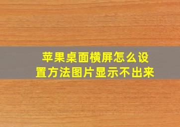 苹果桌面横屏怎么设置方法图片显示不出来