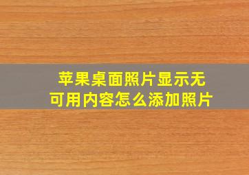 苹果桌面照片显示无可用内容怎么添加照片