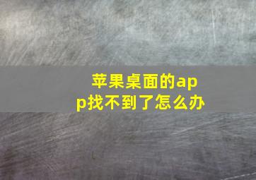 苹果桌面的app找不到了怎么办