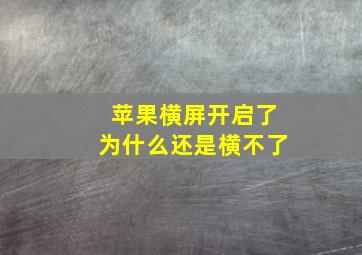 苹果横屏开启了为什么还是横不了