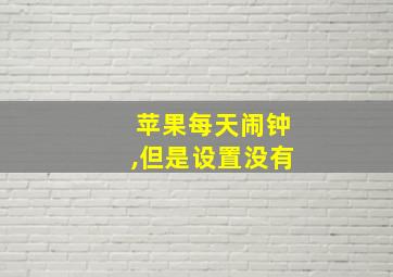 苹果每天闹钟,但是设置没有