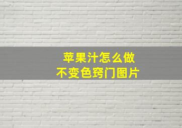 苹果汁怎么做不变色窍门图片