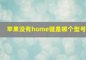 苹果没有home键是哪个型号