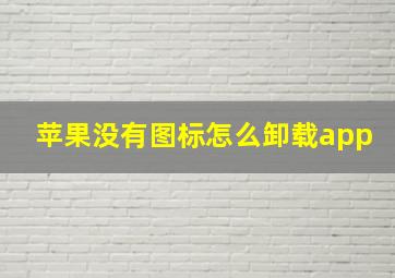 苹果没有图标怎么卸载app