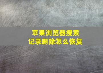 苹果浏览器搜索记录删除怎么恢复