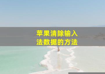 苹果清除输入法数据的方法