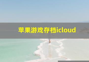 苹果游戏存档icloud