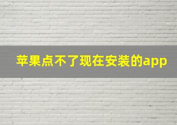 苹果点不了现在安装的app