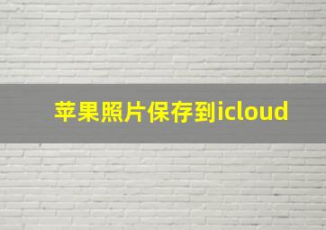 苹果照片保存到icloud