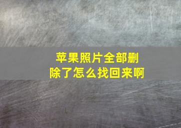 苹果照片全部删除了怎么找回来啊