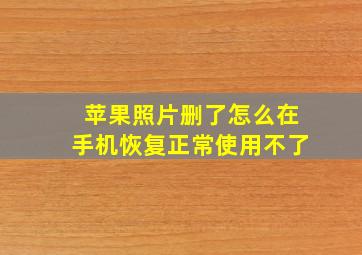 苹果照片删了怎么在手机恢复正常使用不了