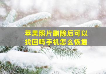 苹果照片删除后可以找回吗手机怎么恢复