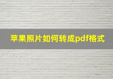 苹果照片如何转成pdf格式