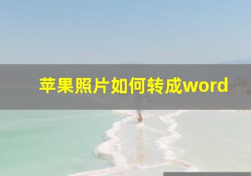 苹果照片如何转成word