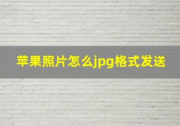 苹果照片怎么jpg格式发送