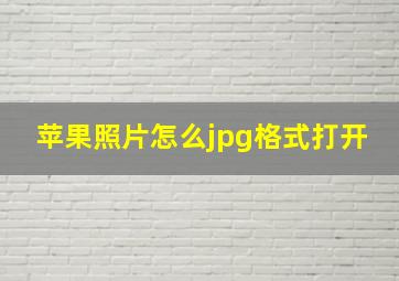 苹果照片怎么jpg格式打开