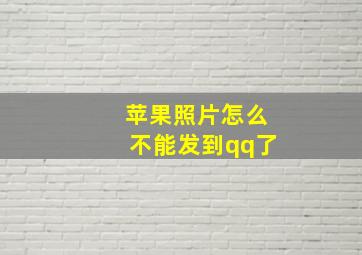 苹果照片怎么不能发到qq了