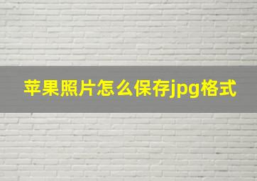 苹果照片怎么保存jpg格式