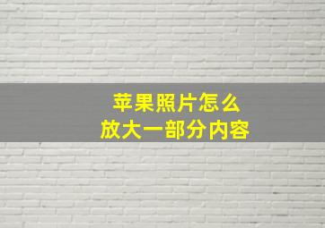 苹果照片怎么放大一部分内容