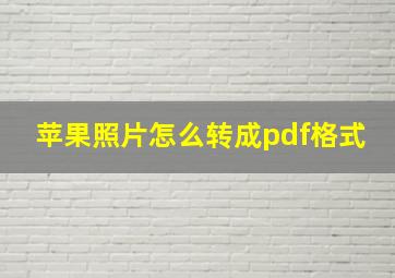 苹果照片怎么转成pdf格式