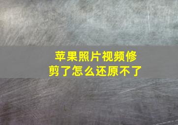 苹果照片视频修剪了怎么还原不了