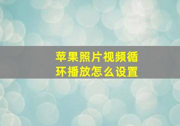 苹果照片视频循环播放怎么设置