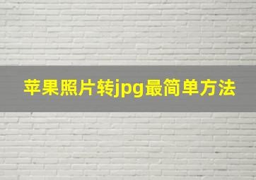 苹果照片转jpg最简单方法