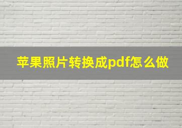 苹果照片转换成pdf怎么做