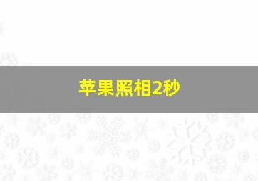 苹果照相2秒