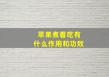 苹果煮着吃有什么作用和功效