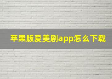 苹果版爱美剧app怎么下载