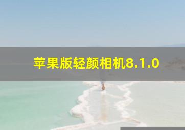 苹果版轻颜相机8.1.0