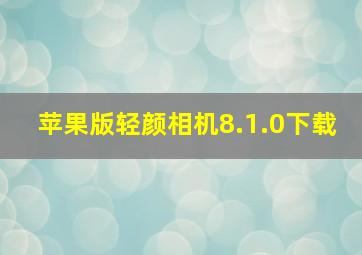 苹果版轻颜相机8.1.0下载