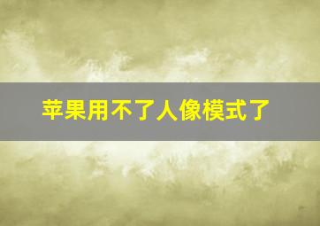 苹果用不了人像模式了