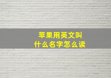 苹果用英文叫什么名字怎么读