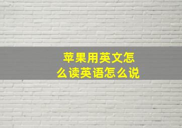 苹果用英文怎么读英语怎么说