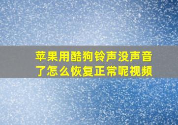 苹果用酷狗铃声没声音了怎么恢复正常呢视频