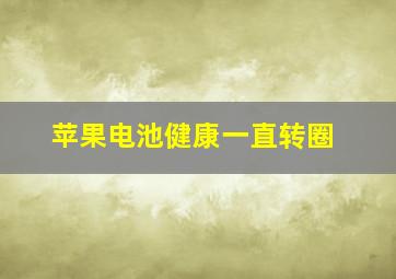 苹果电池健康一直转圈