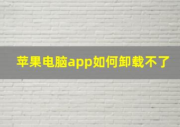 苹果电脑app如何卸载不了